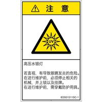 PL警告表示ラベル（ISO準拠）│放射から生じる危険:紫外線│IE0501511│注意│Sサイズ