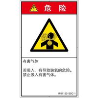 PL警告表示ラベル（ISO準拠）│材料・物質による危険:有毒ガス/窒息│IF0115013│危険│Sサイズ