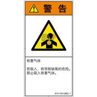 PL警告表示ラベル（ISO準拠）│材料・物質による危険:有毒ガス/窒息│IF0115012│警告│Mサイズ