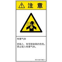 PL警告表示ラベル（ISO準拠）│材料・物質による危険:有毒ガス/窒息│IF0115011│注意│Mサイズ