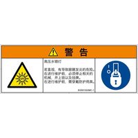 PL警告表示ラベル（ISO準拠）│放射から生じる危険:紫外線│IE0501522│警告│Mサイズ