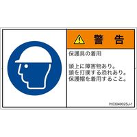 PL警告表示ラベル（ISO準拠）│指示事項:頭部の保護具を着用│IY0304902│警告│Sサイズ