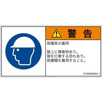PL警告表示ラベル（ISO準拠）│指示事項:頭部の保護具を着用│IY0304902│警告│Mサイズ