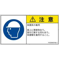 PL警告表示ラベル（ISO準拠）│指示事項:頭部の保護具を着用│IY0304901│注意│Mサイズ