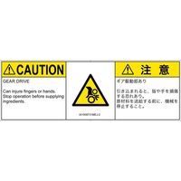 PL警告表示ラベル（ISO準拠）│機械的な危険:引き込み（ギア）│IA1509731│注意│Mサイズ│英語:日本語（マルチランゲージ）│6枚（直送品）