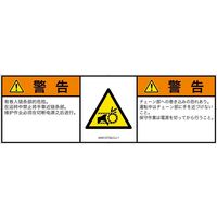 PL警告表示ラベル（ISO準拠）│機械的な危険:引き込み（チェーン）│IA0512732│警告│Lサイズ│簡体字:日本語（マルチランゲージ）│4枚（直送品）