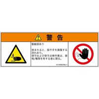 PL警告表示ラベル（ISO準拠）│機械的な危険:はさまれ│IA1206822│警告│Mサイズ│日本語（マルチシンボルマーク）│6枚（直送品）