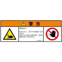 PL警告表示ラベル（ISO準拠）│機械的な危険:はさまれ│IA1206822│警告│Lサイズ│日本語（マルチシンボルマーク）│4枚（直送品）