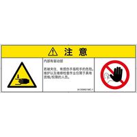PL警告表示ラベル（ISO準拠）│機械的な危険:はさまれ│IA1206821│注意│Mサイズ
