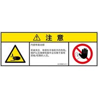 PL警告表示ラベル（ISO準拠）│機械的な危険:はさまれ│IA1206821│注意│Lサイズ