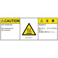 PL警告表示ラベル（ISO準拠）│熱的な危険:表面高温│IC0107731│注意│Sサイズ