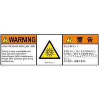 PL警告表示ラベル（ISO準拠）│放射から生じる危険:紫外線│IE0501532│警告│Lサイズ