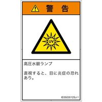 PL警告表示ラベル（ISO準拠）│放射から生じる危険:紫外線│IE0503512│警告│Sサイズ