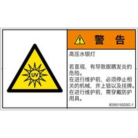 PL警告表示ラベル（ISO準拠）│放射から生じる危険:紫外線│IE0501502│警告│Sサイズ