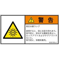 PL警告表示ラベル（ISO準拠）│放射から生じる危険:紫外線│IE0501502│警告│Lサイズ