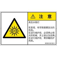 PL警告表示ラベル（ISO準拠）│放射から生じる危険:紫外線│IE0501501│注意│Sサイズ