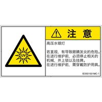 PL警告表示ラベル（ISO準拠）│放射から生じる危険:紫外線│IE0501501│注意│Mサイズ