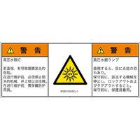PL警告表示ラベル（ISO準拠）│放射から生じる危険:紫外線│IE0501532│警告│Sサイズ
