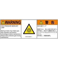 PL警告表示ラベル（ISO準拠）│放射から生じる危険:紫外線│IE0501532│警告│Mサイズ