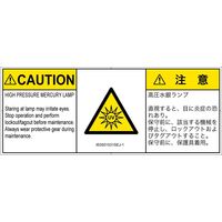 PL警告表示ラベル（ISO準拠）│放射から生じる危険:紫外線│IE0501531│注意│Sサイズ