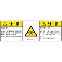 PL警告表示ラベル（ISO準拠）│放射から生じる危険:紫外線│IE0501531│注意│Mサイズ
