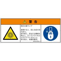 PL警告表示ラベル（ISO準拠）│放射から生じる危険:紫外線│IE0501522│警告│Sサイズ