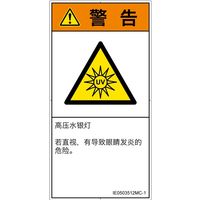 PL警告表示ラベル（ISO準拠）│放射から生じる危険:紫外線│IE0503512│警告│Mサイズ