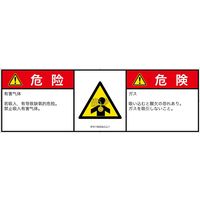 PL警告表示ラベル（ISO準拠）│材料・物質による危険:有毒ガス/窒息│IF0115033│危険│Lサイズ