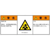 PL警告表示ラベル（ISO準拠）│材料・物質による危険:有毒ガス/窒息│IF0115032│警告│Sサイズ