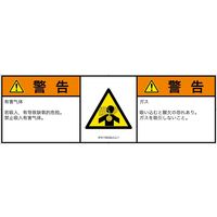 PL警告表示ラベル（ISO準拠）│材料・物質による危険:有毒ガス/窒息│IF0115032│警告│Lサイズ