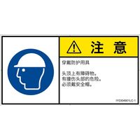 PL警告表示ラベル（ISO準拠）│指示事項:頭部の保護具を着用│IY0304901│注意│Lサイズ