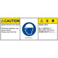PL警告表示ラベル（ISO準拠）│指示事項:頭部の保護具を着用│IY0304931│注意│Sサイズ