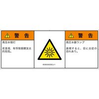 PL警告表示ラベル（ISO準拠）│放射から生じる危険:紫外線│IE0503532│警告│Sサイズ