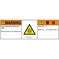 PL警告表示ラベル（ISO準拠）│放射から生じる危険:紫外線│IE0503532│警告│Mサイズ