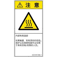PL警告表示ラベル（ISO準拠）│熱的な危険:表面高温│IC0107811│注意│Mサイズ