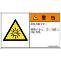 PL警告表示ラベル（ISO準拠）│放射から生じる危険:紫外線│IE0503502│警告│Sサイズ