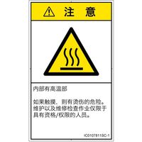 PL警告表示ラベル（ISO準拠）│熱的な危険:表面高温│IC0107811│注意│Sサイズ