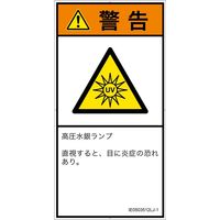 PL警告表示ラベル（ISO準拠）│放射から生じる危険:紫外線│IE0503512│警告│Lサイズ