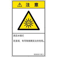 PL警告表示ラベル（ISO準拠）│放射から生じる危険:紫外線│IE0503511│注意│Sサイズ