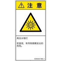 PL警告表示ラベル（ISO準拠）│放射から生じる危険:紫外線│IE0503511│注意│Mサイズ