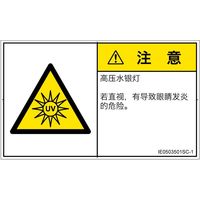 PL警告表示ラベル（ISO準拠）│放射から生じる危険:紫外線│IE0503501│注意│Sサイズ