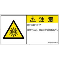 PL警告表示ラベル（ISO準拠）│放射から生じる危険:紫外線│IE0503501│注意│Mサイズ