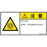 PL警告表示ラベル（ISO準拠）│放射から生じる危険:紫外線│IE0503501│注意│Lサイズ