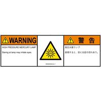 PL警告表示ラベル（ISO準拠）│放射から生じる危険:紫外線│IE0503532│警告│Lサイズ