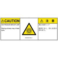 PL警告表示ラベル（ISO準拠）│放射から生じる危険:紫外線│IE0503531│注意│Sサイズ