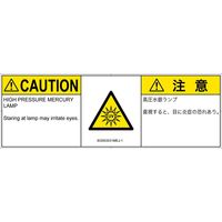PL警告表示ラベル（ISO準拠）│放射から生じる危険:紫外線│IE0503531│注意│Mサイズ