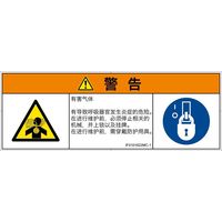 PL警告表示ラベル（ISO準拠）│材料・物質による危険:有毒ガス/窒息│IF0101622│警告│Mサイズ