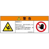 PL警告表示ラベル（ISO準拠）│機械的な危険:押しつぶし│IA0606622│警告│Mサイズ│日本語（マルチシンボルマーク）│6枚（直送品）