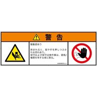 PL警告表示ラベル（ISO準拠）│機械的な危険:押しつぶし│IA0606622│警告│Lサイズ│日本語（マルチシンボルマーク）│4枚（直送品）