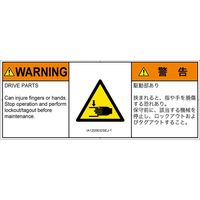 PL警告表示ラベル（ISO準拠）│機械的な危険:はさまれ│IA1200632│警告│Sサイズ
